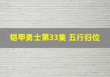 铠甲勇士第33集 五行归位